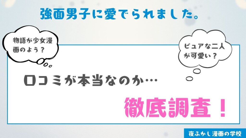 『強面男子に愛でられました。』を実際に読んだ感想・レビュー