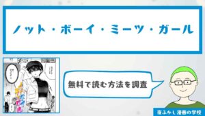 『ノット・ボーイ・ミーツ・ガール』を無料で読む方法を調査