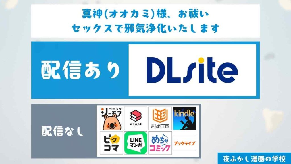 『真神(オオカミ)様、お祓いセックスで邪気浄化いたします』の配信サイト