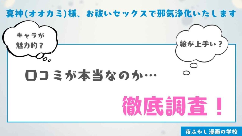 『真神(オオカミ)様、お祓いセックスで邪気浄化いたします』を実際に読んだ感想・レビュー