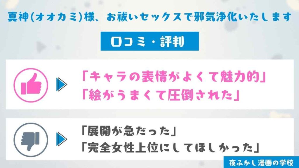 『真神(オオカミ)様、お祓いセックスで邪気浄化いたします』の口コミ・評判