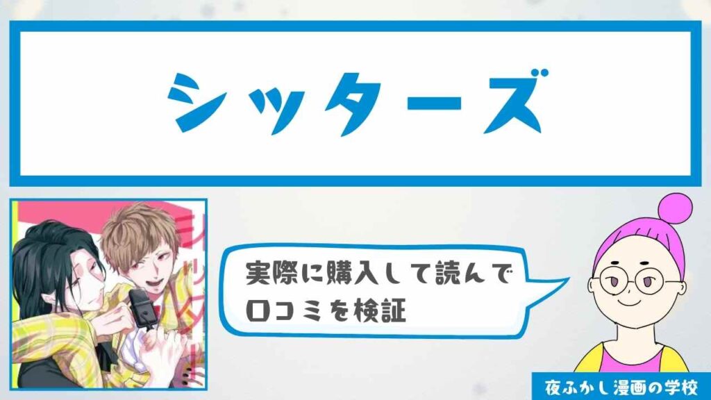 BL漫画『シッターズ』の口コミと感想を徹底調査