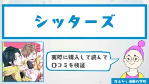 BL漫画『シッターズ』の口コミと感想を徹底調査