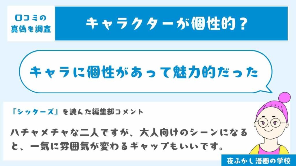 キャラに個性があって魅力的だった