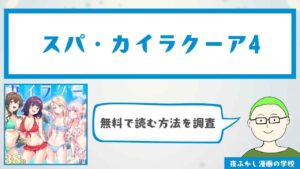 スパ・カイラクーア4【無料試し読み公開中】