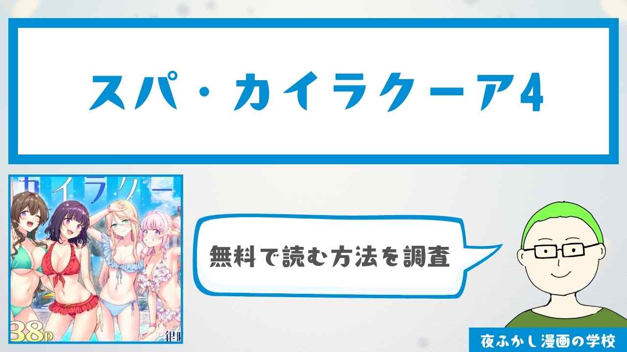 スパ・カイラクーア4【無料試し読み公開中】