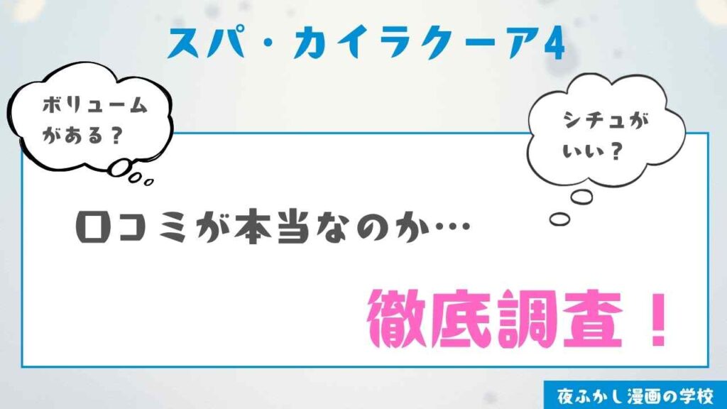 『スパ・カイラクーア4』を実際に読んだ感想・レビュー