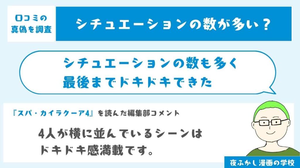 シチュエーションの数も多く最後までドキドキできた