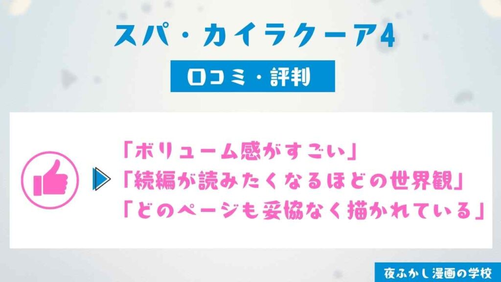 『スパ・カイラクーア4』の口コミ・評判