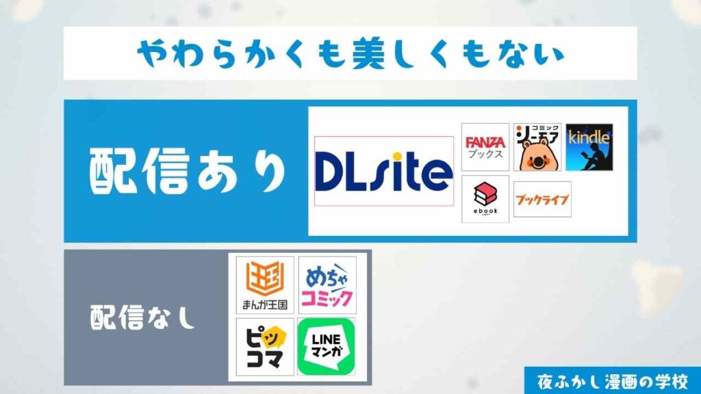 『やわらかくも美しくもない』は無料で読める？