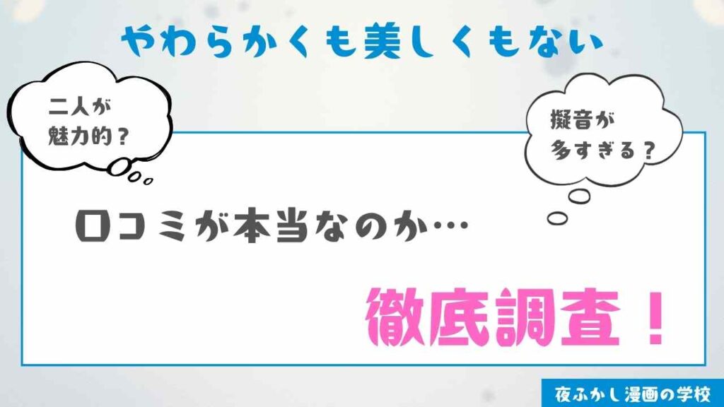 漫画『やわらかくも美しくもない』を読んだ感想レビュー