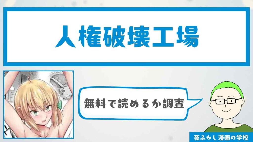 『人権破壊工場』が無料で読めるか調査