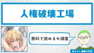 『人権破壊工場』が無料で読めるか調査