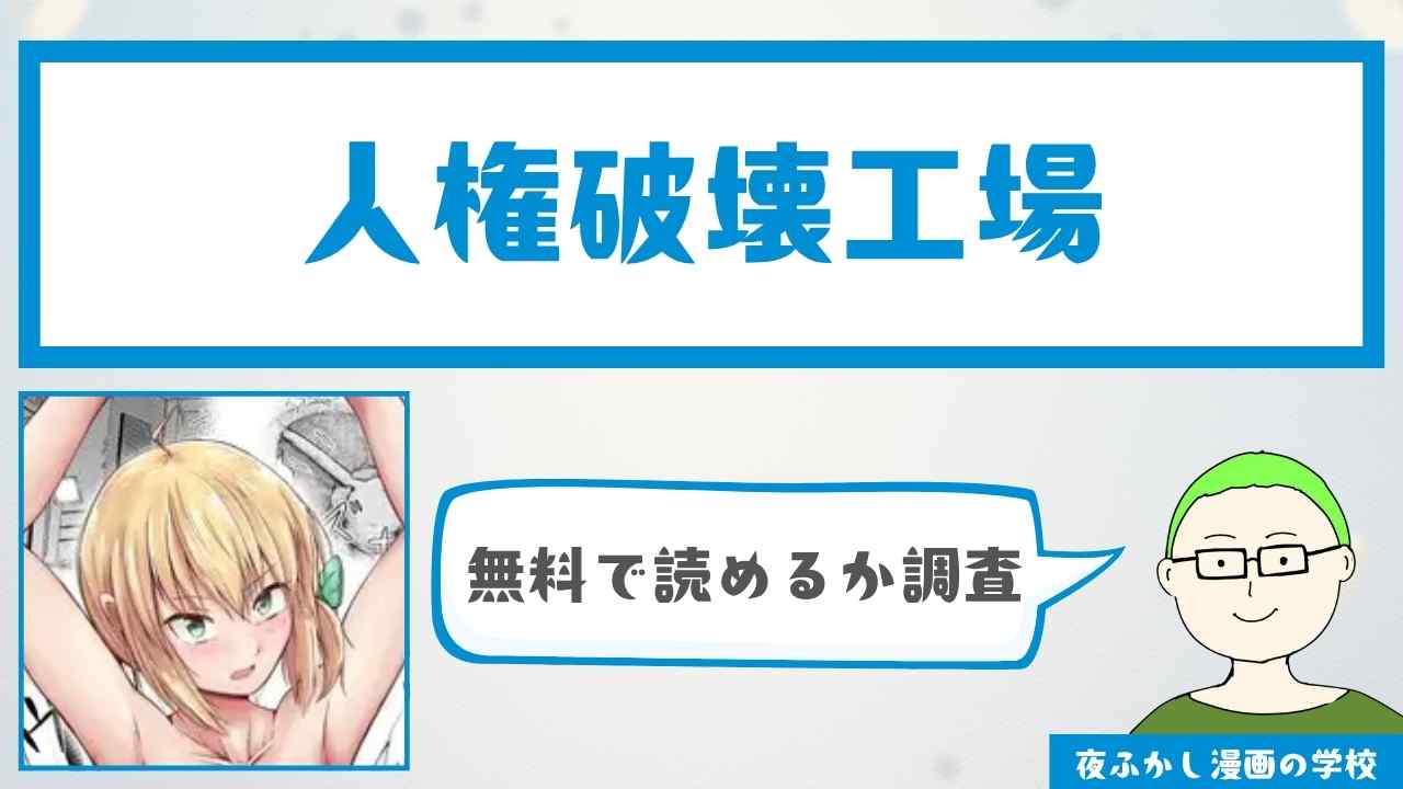 『人権破壊工場』が無料で読めるか調査