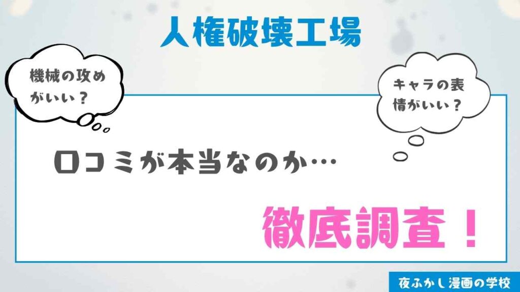 『人権破壊工場』を実際に読んだ感想