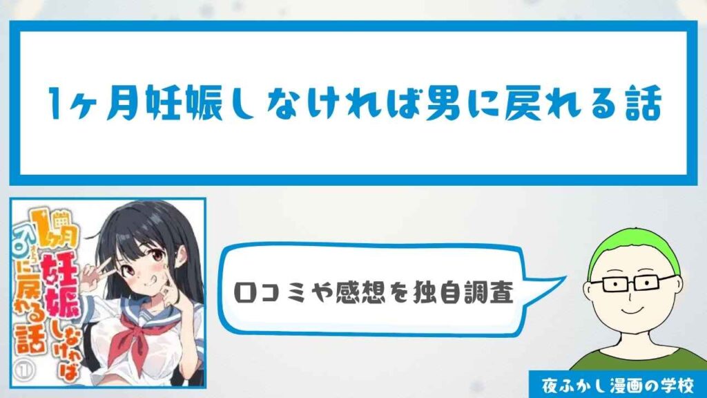 『1ヶ月妊娠しなければ男に戻れる話』の口コミや感想を独自調査！