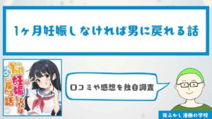 『1ヶ月妊娠しなければ男に戻れる話』の口コミや感想を独自調査!