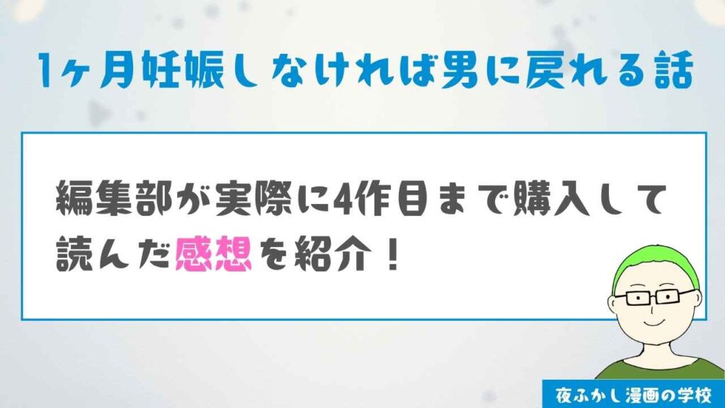 『1ヶ月妊娠しなければ男に戻れる話』を読んだ感想