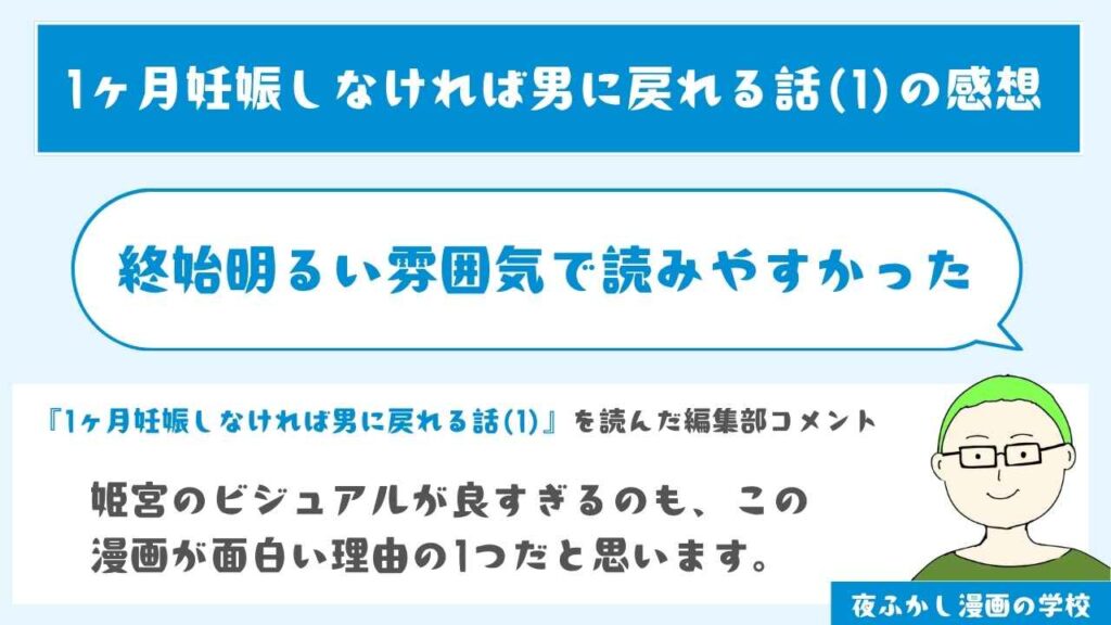 1ヶ月妊娠しなければ男に戻れる話(1)の感想
