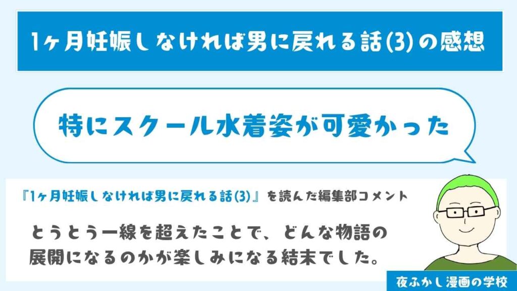 1ヶ月妊娠しなければ男に戻れる話(3)の感想