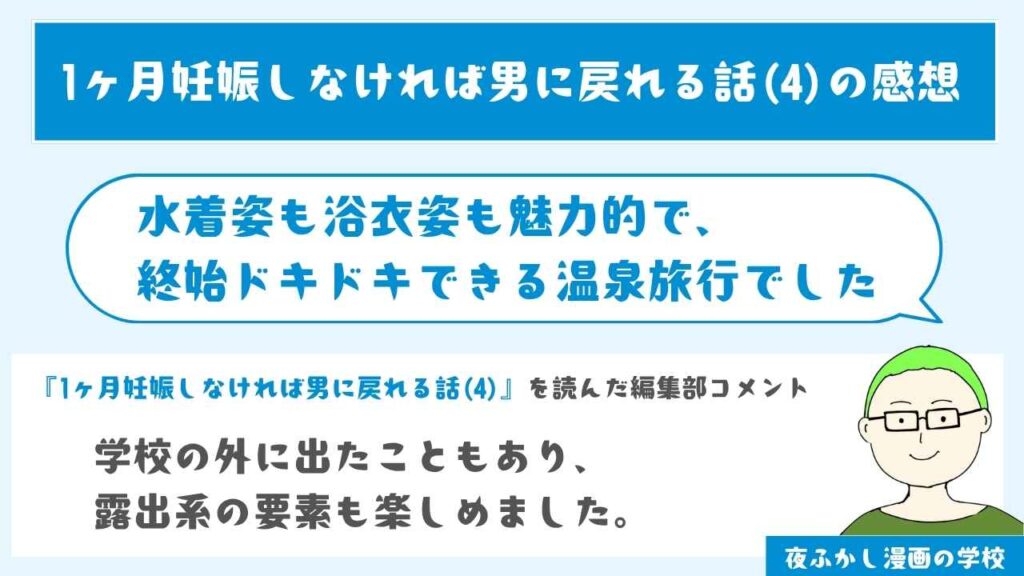 1ヶ月妊娠しなければ男に戻れる話(4)の感想