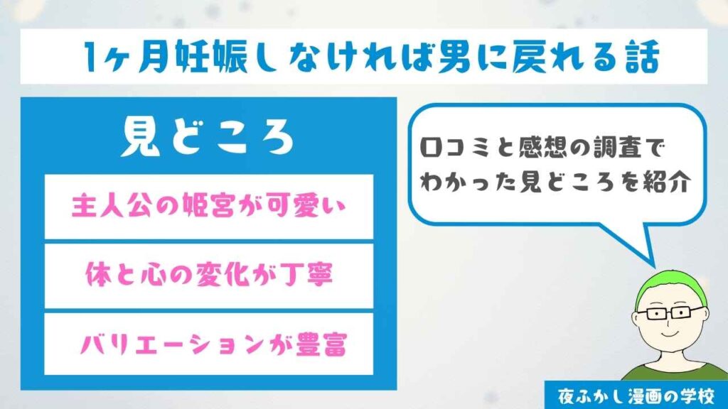 『1ヶ月妊娠しなければ男に戻れる話』の見どころ
