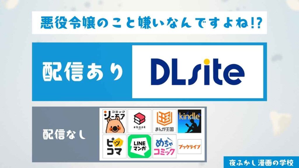 『悪役令嬢のこと嫌いなんですよね!?』の本編をお得に読む方法を調査