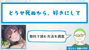 『どうせ死ぬから、好きにして』を無料で読む方法を調査