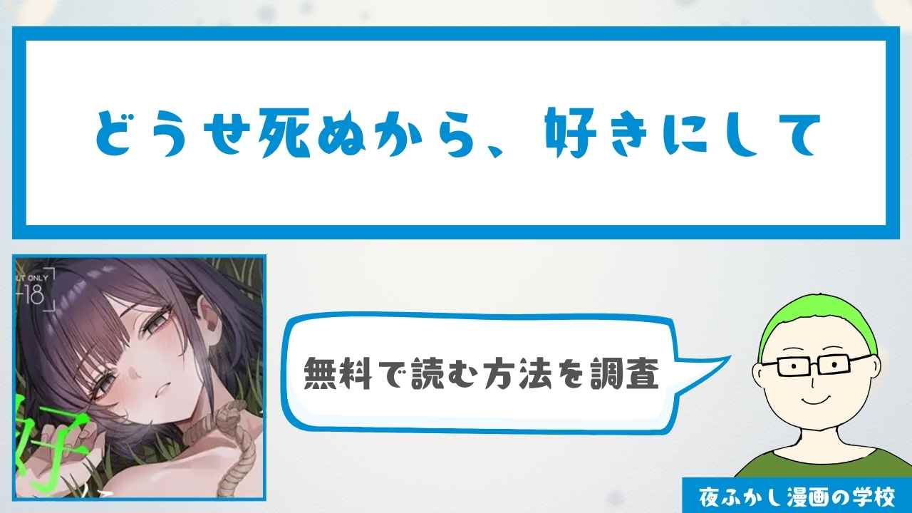 『どうせ死ぬから、好きにして』を無料で読む方法を調査