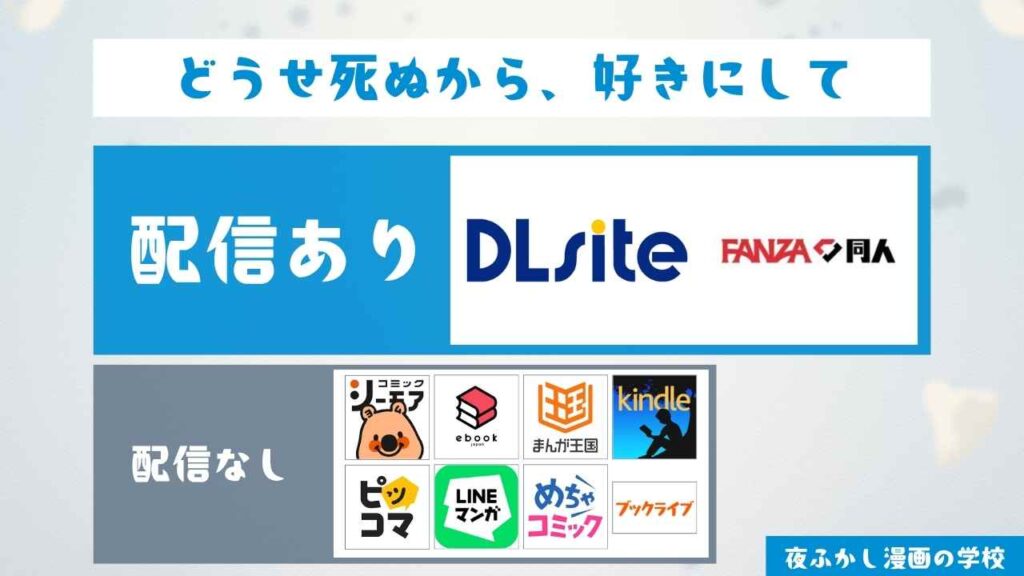 『どうせ死ぬから、好きにして』の配信サイト