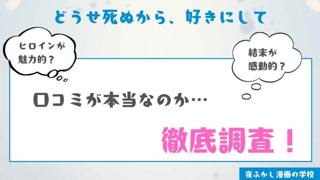 『どうせ死ぬから、好きにして』を実際に読んだ感想・レビュー