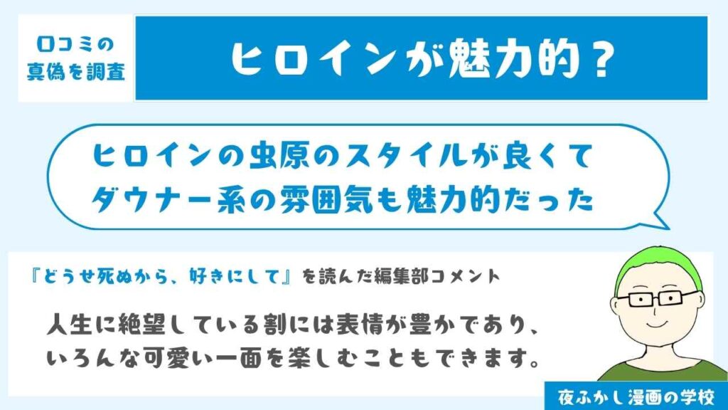 ヒロインの虫原のスタイルが良くて魅力的だった
