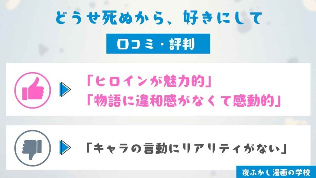 『どうせ死ぬから、好きにして』の口コミ・評判