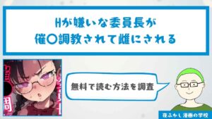 『Hが嫌いな委員長が催〇調教されて雌にされる』を無料で読む方法を調査