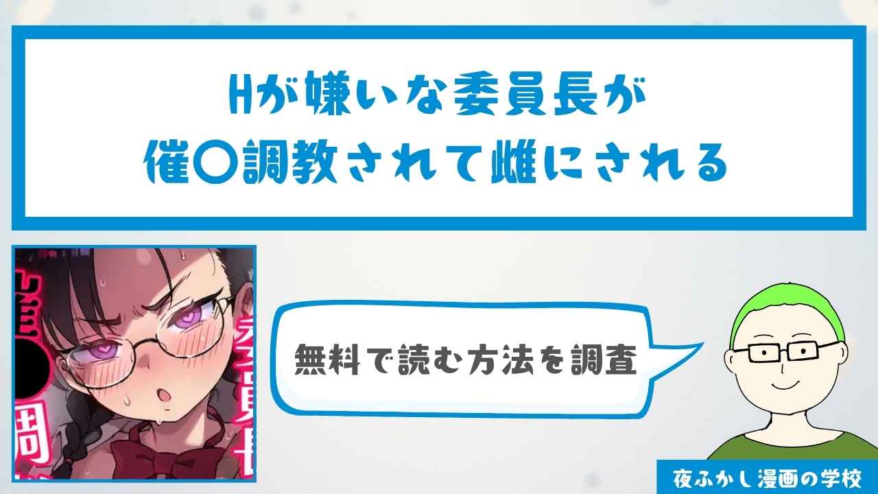 『Hが嫌いな委員長が催〇調教されて雌にされる』を無料で読む方法を調査