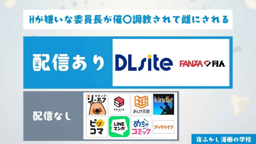 『Hが嫌いな委員長が催〇調教されて雌にされる』の本編をお得に読む方法を調査
