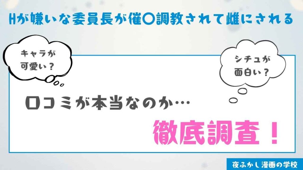 『Hが嫌いな委員長が催〇調教されて雌にされる』を読んだ感想