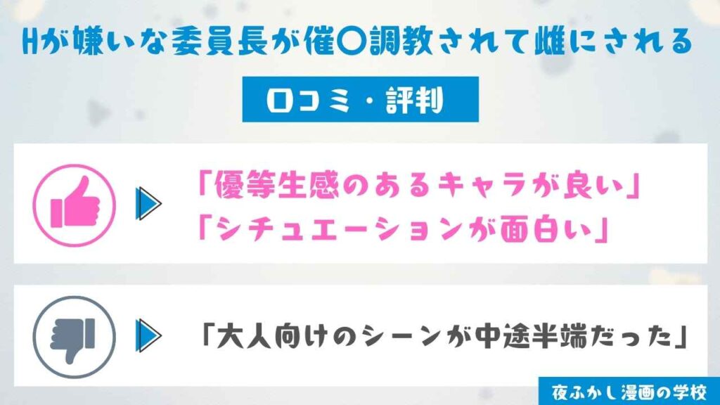 『Hが嫌いな委員長が催〇調教されて雌にされる』を読んだ12名の口コミ・評判を紹介