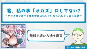 君、私の事「オカズ」にしてない?～クラスのデカギャルをオカズにしていたらバレてしまった話～【8P無料】