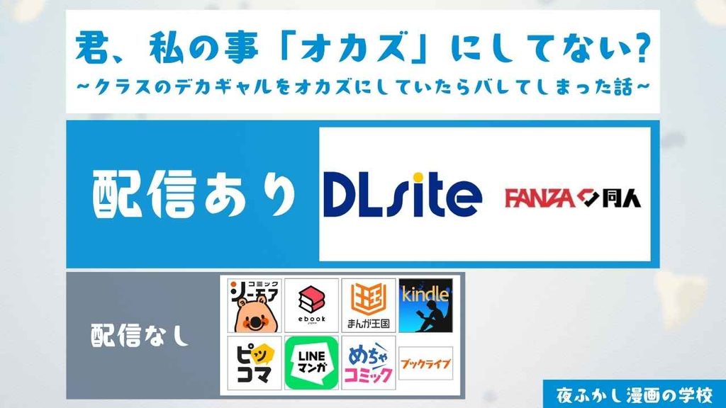 『君、私の事「オカズ」にしてない?～クラスのデカギャルをオカズにしていたらバレてしまった話～』の配信サイトを調査
