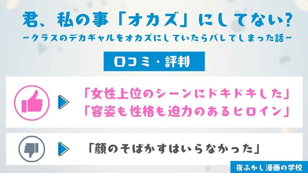 『君、私の事「オカズ」にしてない?～クラスのデカギャルをオカズにしていたらバレてしまった話～』を読んだ7名の口コミ・評判を紹介