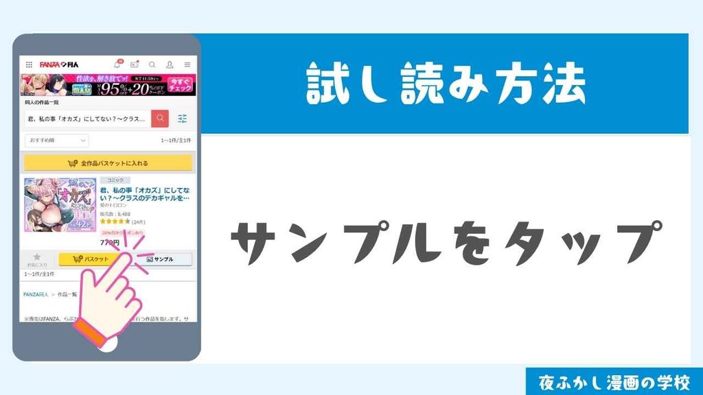 FANZA同人で試し読みする手順