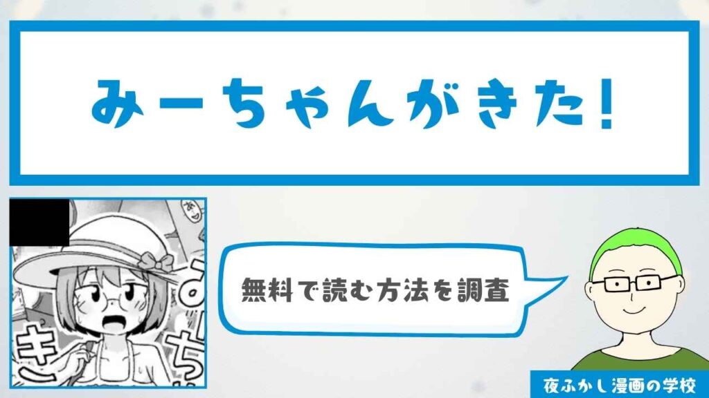みーちゃんがきた!【今なら実質無料で読める】