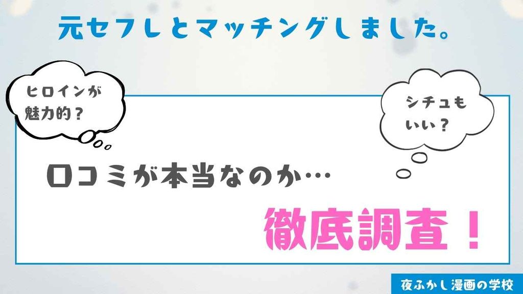 『元セフレとマッチングしました。』を読んだ感想