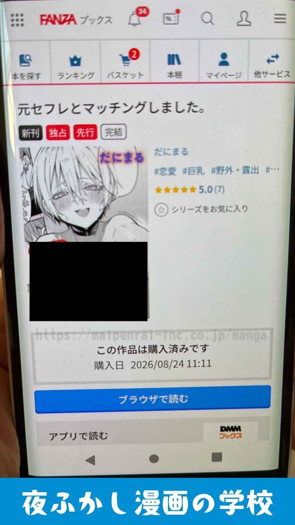 『元セフレとマッチングしました。』を実際に購入して読んでいる写真