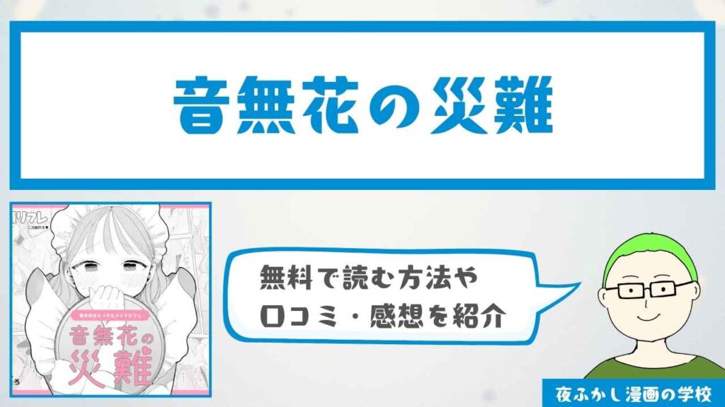 『音無花の災難』は無料で読める？口コミ・感想も紹介