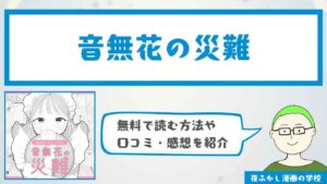 『音無花の災難』は無料で読める?口コミ・感想も紹介
