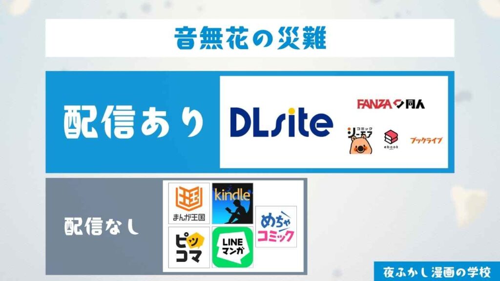 『音無花の災難』は無料で読める?