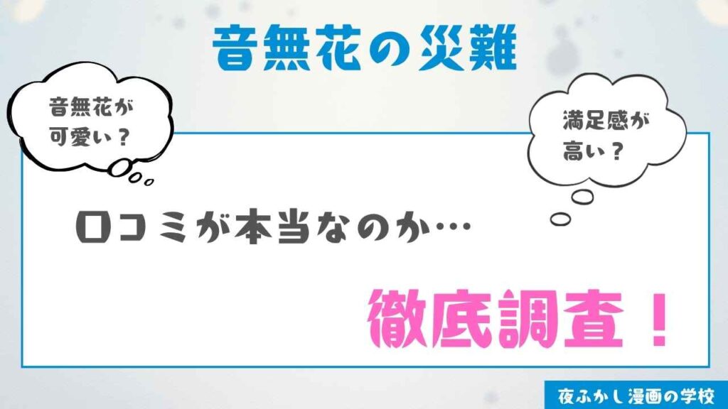 『音無花の災難』の当サイトの感想
