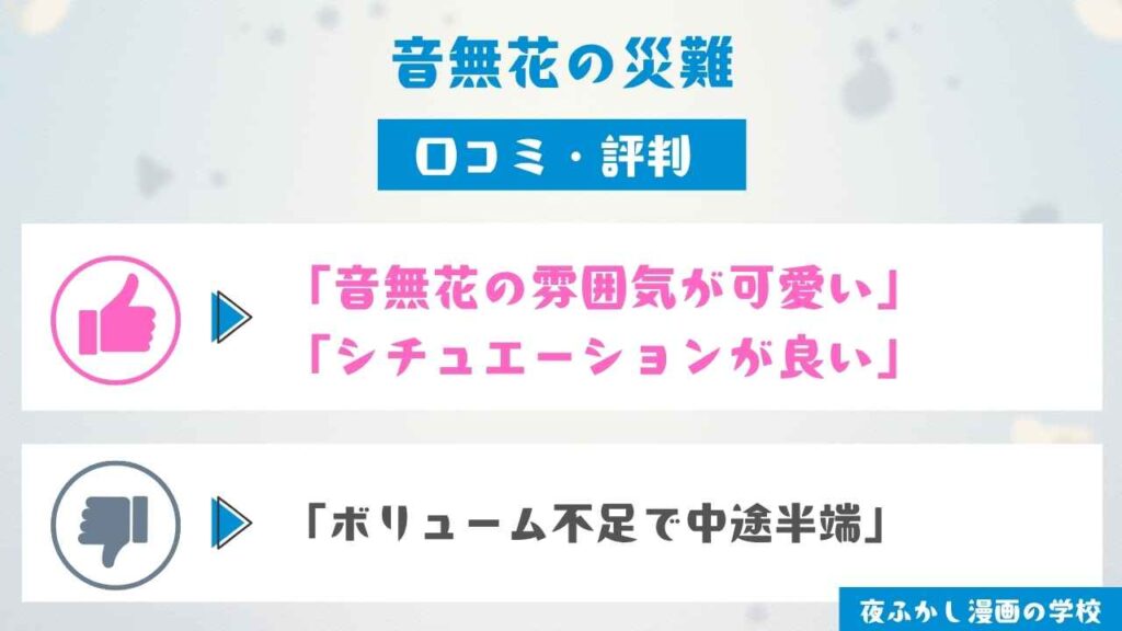 『音無花の災難』の口コミ調査【8名に独自アンケート】